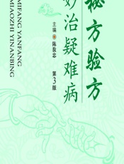 秘方验方妙治疑难病 - 陈敖忠