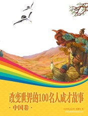 改变世界的100名人成才故事_中国卷