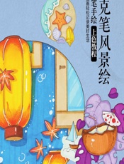 马克笔风景绘——马克笔手绘上色教程 - 灌木文化