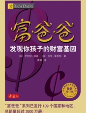 富爸爸发现你孩子的财富基因