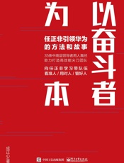 以奋斗者为本：任正非引领华为的方法和故事