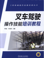 叉车驾驶操作技能培训教程