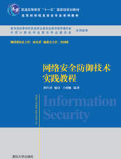 网络安全防御技术实践教程