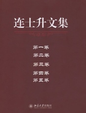 连士升文集