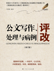 公文写作、处理与病例评改