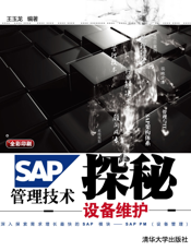 SAP管理技术探秘：设备维护