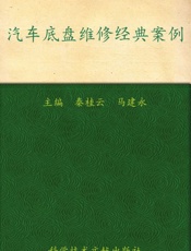 汽车底盘维修经典案例