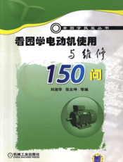 看图学电动机使用与维修150问