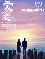 爱不可及（同名电影由知名学者胡野秋执导，荣获第51届休斯顿国际电 - 伍呆呆