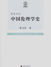 中国伦理学史