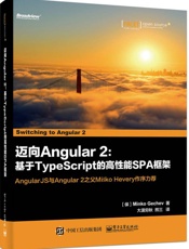 迈向Angular2_基于TypeScript的高性能SPA框架