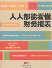 人人都能看懂财务报表 - 《Smart智富》真•投资研究室著