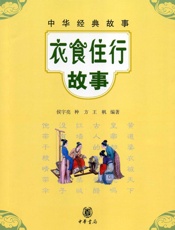 衣食住行故事--中华经典故事