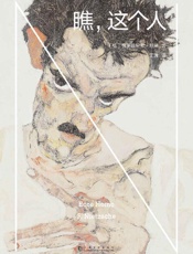 《瞧，这个人》---弗里德里希·尼采