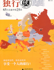 独行侠65天游遍申根25国