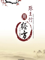 跟王付用经方 - 王付