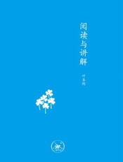 阅读与讲解