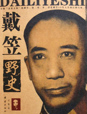 戴笠野史