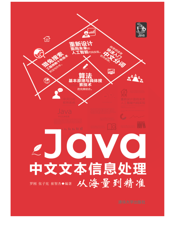 Java中文文本信息处理---从海量到精准