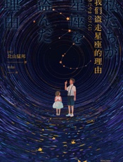 我们盗走星座的理由