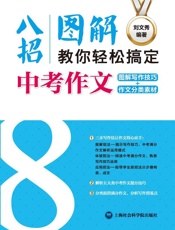 八招图解教你轻松搞定中考作文_图解写作技巧+作文分类素材