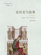 论历史与故事