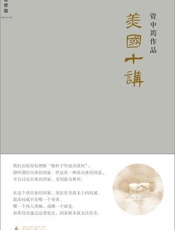 美国十讲 - 资中筠