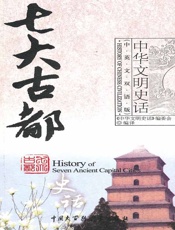 七大古都史话