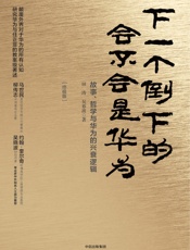 下一个倒下的会不会是华为：终极版