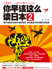 你早该这么读日本2