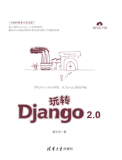 玩转Django 2.0
