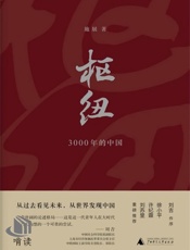枢纽-3000年的中国