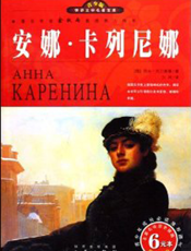 安娜·卡列尼娜【9787807366034】