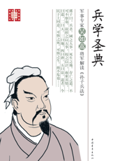 兵学圣典军事专家吴如嵩将军解读孙子兵法