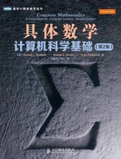 具体数学：计算机科学基础