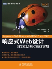 响应式Web设计_HTML5和CSS3实战