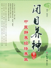 闭目养神：中医静养经络养生