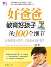 好爸爸教育好孩子的100个细节
