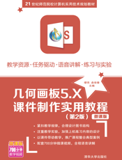 几何画板5.X课件制作实用教程（第2版）微课版