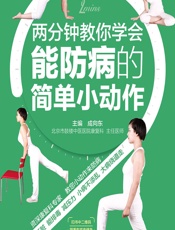 两分钟教你学会能防病的简单小动作 - 成向东