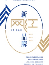 新网红品牌 - 王重;张驰