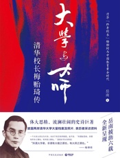 大学与大师：清华校长梅贻琦传