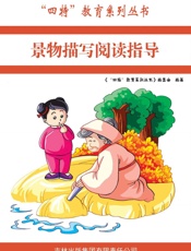 景物描写阅读指导