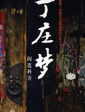 丁庄梦 - 阎连科