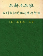 加薪不加班_告别穷忙的职场生存智慧