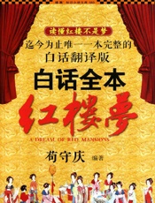 《红楼梦白话全本》