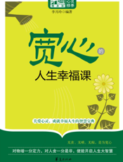 宽心的人生幸福课