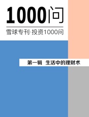 生活中的理财术