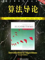算法导论 - [美] Thomas H.Cormen_Charles E.Leiserson_Ronald L.Rivest_Clifford Stein
