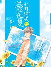 七月消失的葵花夏